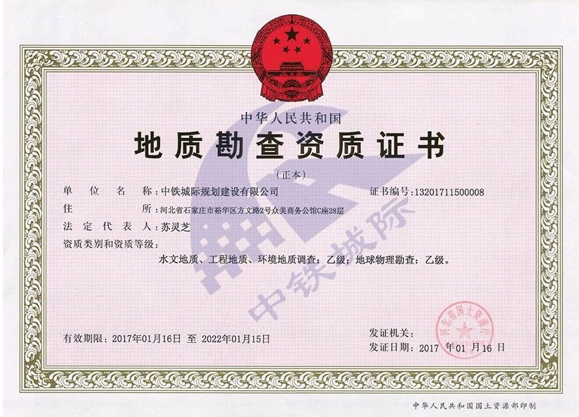 地質勘察資質證書