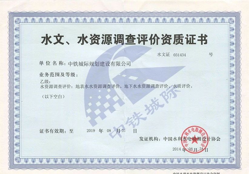 水文、水資源調查評價資質證書
