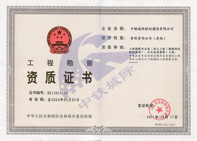 工程勘察資質證書