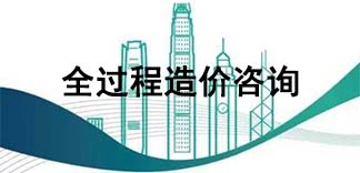 全過程造價咨詢