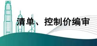 清單、控制價編審